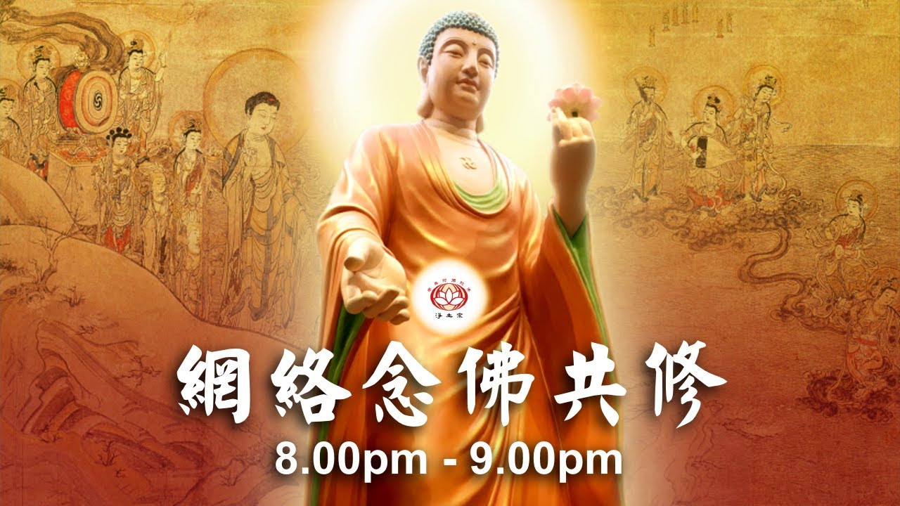 【同步】净土宗网络念佛【第1527天】+ 开示视频《念佛管用》 23-05-2024 Online Recitation Session（晚上8pm-9pm (GMT+8))【打开CC字幕】