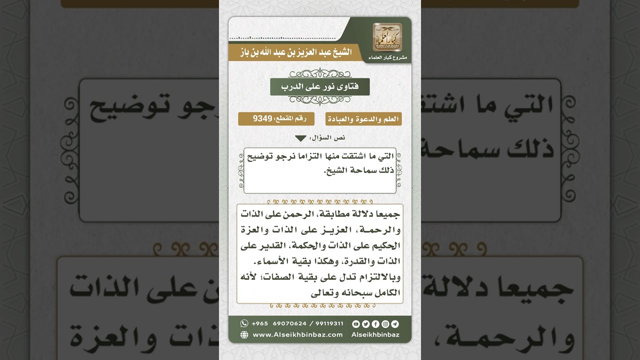 9349 - معنى دلالتا المطابقة والالتزام في الأسماء الحسنى  -  نور على الدرب