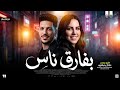 موال بـفـارق نـاس جديد 2026 خلود محمد ـ عادل صانوه ترندات حظ شعبي جديد 2026 