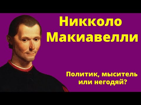 Никколо Макиавелли — политик, великий мыслитель или коварный негодяй?