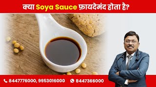 Is Soya Sauce good or bad | Dr. Bimal Chhajer | SAAOL