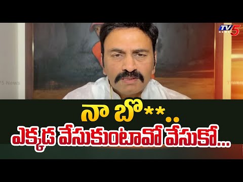 నా బొ**.. MP Raghu Ramakrishna Raju Shocking Comments | AP Police | YS Jagan | TV5 News - TV5NEWS