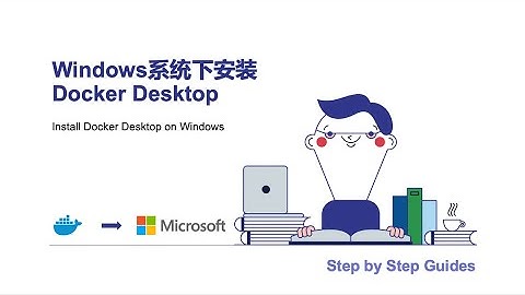 十分钟学会windows安装Docker