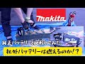 「Makitaバッテリー比較」社外バッテリーは燃えるのか⁉️互換性バッテリーと純正バッテリー　高負荷対決！