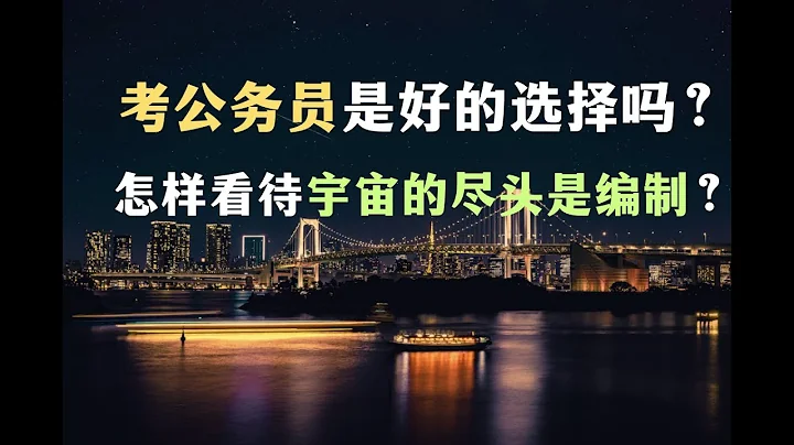 」考公務員「是一個好的選擇嗎？怎樣看待「宇宙的盡頭是編製」？中國年輕人應積累什麼能力？【Eng Sub】Is being a Chinese civil servant a good choice? - 天天要聞