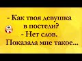 Как Твоя Девушка в Постели? Анекдоты Онлайн! Смех! Юмор! Позитив!