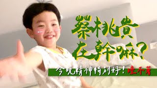 【蔡桃貴在幹嘛#7】今晚就是不睡超好笑冷笑話玩遊戲樣樣來(3Y2M5D)