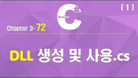 C# 강의 Winform 3) 72. DLL 생성 및 사용 (1)