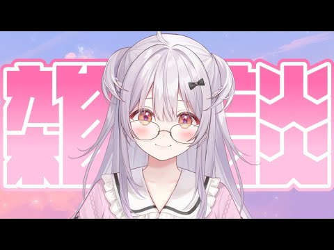 【#雑談 /Free Talk】週の折り返し✨おはなししましょう✨【#もならいぶ】