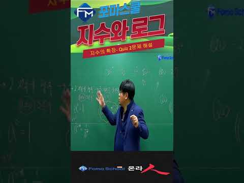 [<strong>FM이론</strong>] 지수의 확장 - Quiz 2문제 해설 #shorts