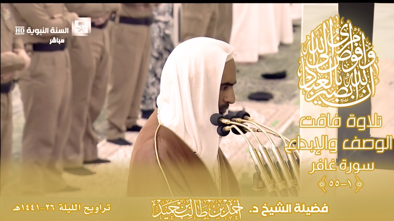 تلاوة فاقت الوصف والإبداع لسورة غافر سورة غافر {1-55} للشيخ أحمد طالب حميد | تراويح ليلة 26-9-41 هـ