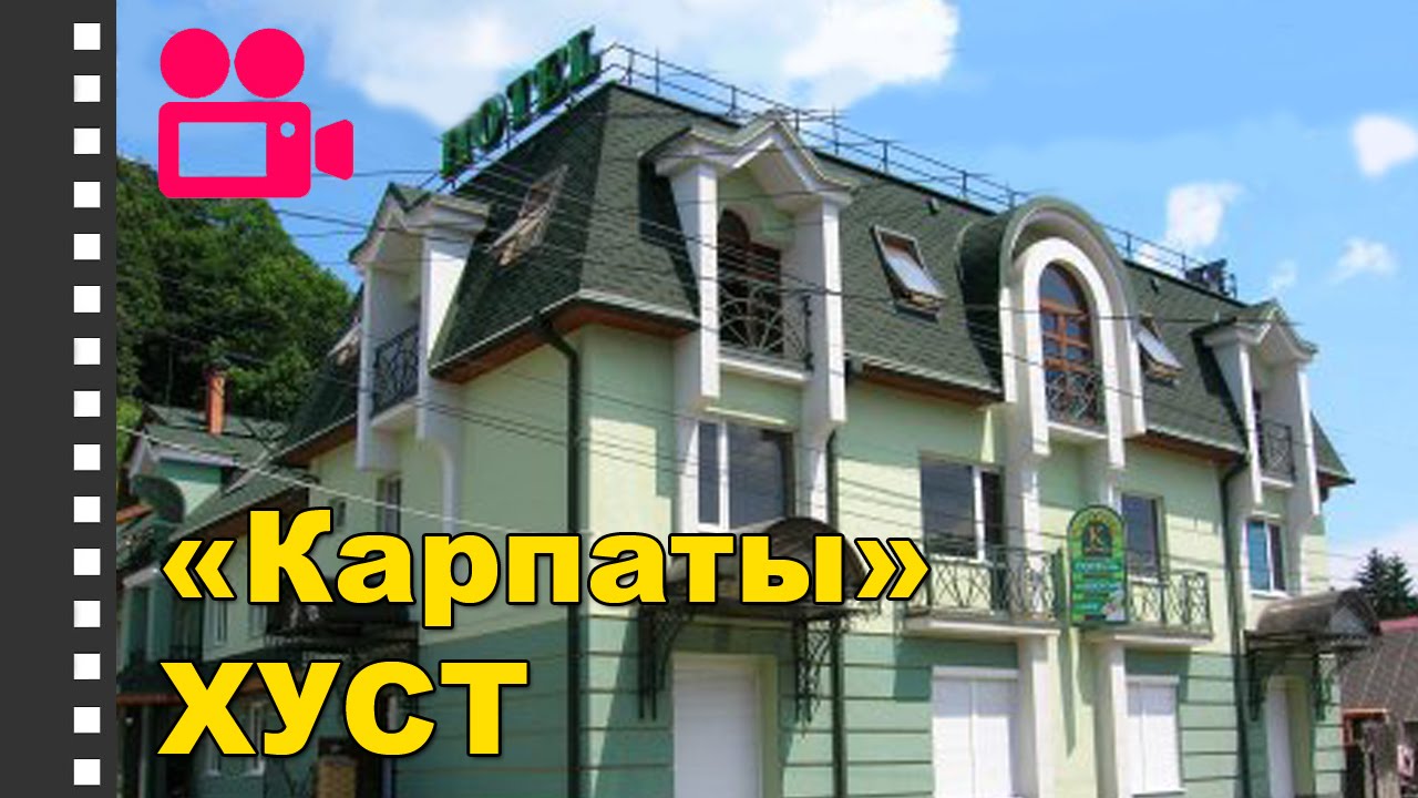 Отель "Карпаты" Хуст. Отдых в Карпатах