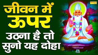 ऐसी बानी बोलिये मन का आप खोय | कबीर जी का सबसे हिट दोहा | Kumar Vishu Ke Dohe | Kabir Bhajan 2021