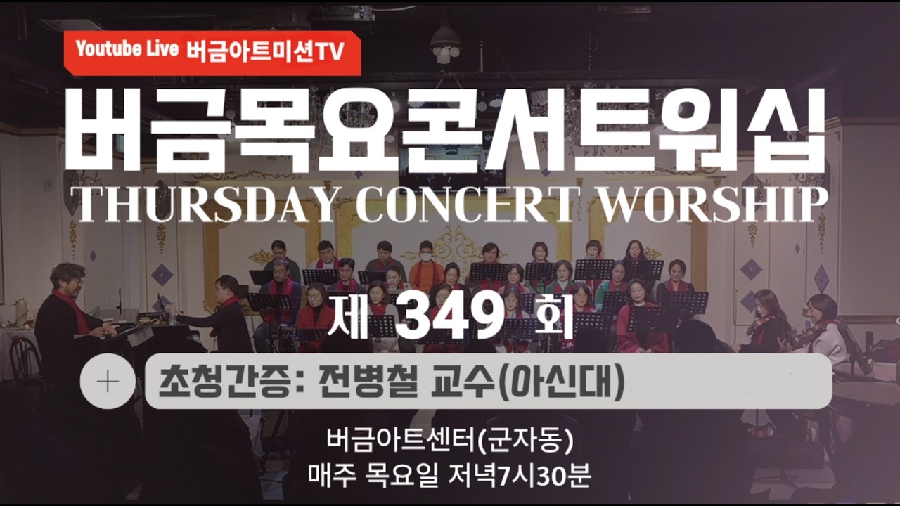 [26.02.26] 제349회 버금목요콘서트워십