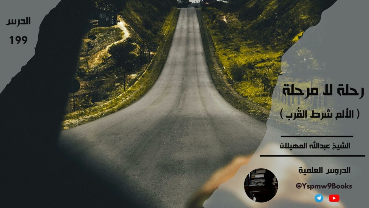 رحلة لا مرحلة - (الألم شرط القُرب) - عبدالله المهيلان