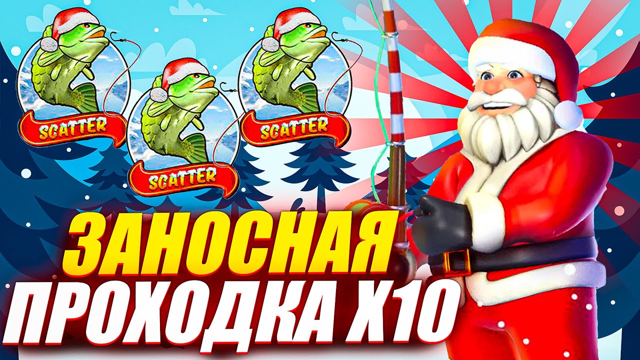 ВЗЯЛ БОНУС В АЛЛ ИН и ОТКРЫЛ ЗАНОСНОЙ Х10 в BIG BASS CHRISTMAS BONANZA