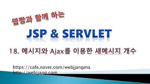 Webjjang JSP ver.2021.07 18-04 메시지 - 보내기 처리와 새 메시지 처리(웹짱과 함께하는 JSP & Servlet)