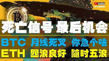 #比特币行情分析 ●大事不妙！月線觸發、死亡信號！最後機會、全看這！●BTC、月線死叉！猴急個啥？●ETH、四浪良好！隨時五浪！●ETH、DOGE、SOL、ADA、XRP ●  #btc #比特幣