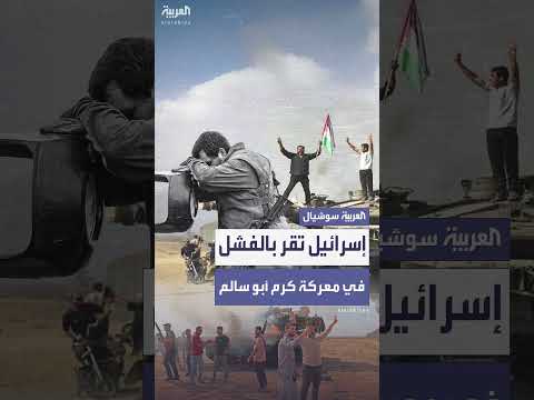 تحقيق إسرائيلي: ثغرات أمنية وفشل في الدفاع عن كرم أبو سالم