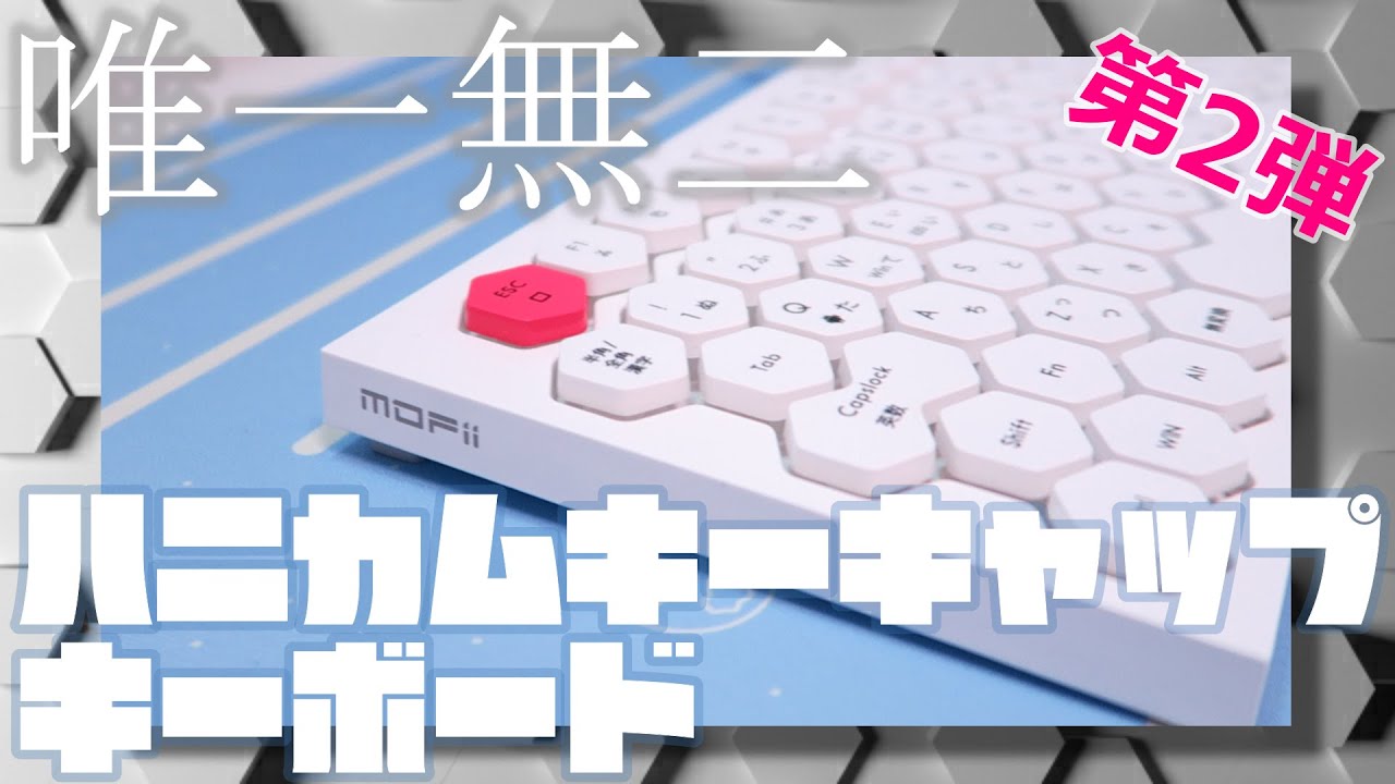 ワイヤレスキーボード Bluetoothキーボード ハニカム型キーキャップキーボード第2弾 今度はbluetooth接続も出来る可愛い カッコイイ 綺麗なワイアレスキーボード Youtube