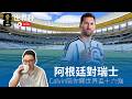 真播Live: 世界杯阿根廷對瑞士，Calvin陪你睇世界盃十六強