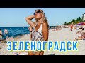 Зеленоградск для отдыха. Стоит ли ехать?