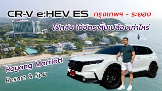 ขับ Honda CRV e:HEV ES ไปกลับ กรุงเทพ - ระยอง ใช้น้ำมันเท่าไหร่ั | พัก Rayong Marriott Resort & Spa