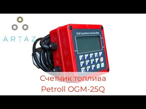 Счетчик топлива электронный 20-120 л.м. Petroll OGM 25Q Smart