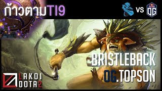 [ ก้าวตามTI9 ] Bristleback เม่นรถถังเดินได้ ยืนหันหลังแช่รัวปืนหนามให้หน้าพังคาบ่อ โดย OG.Topson