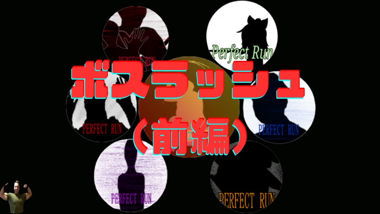 ボスラッシュ（前編）【Japanese meme elevator】