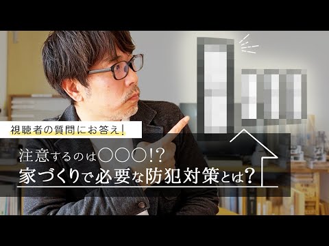 防犯対策に勝手口？は危険。ではどうするのか？ - YouTube