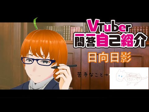 【自己紹介】Vtuber一問一答自己紹介【日向日影】