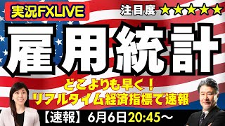 【6/6雇用統計LIVE】リアルタイム経済指標で速報します。関連指標が弱く雇用統計の悪化が予想されています。トランプ関税などの米景気不透明感から今回も最大級の注目度です。