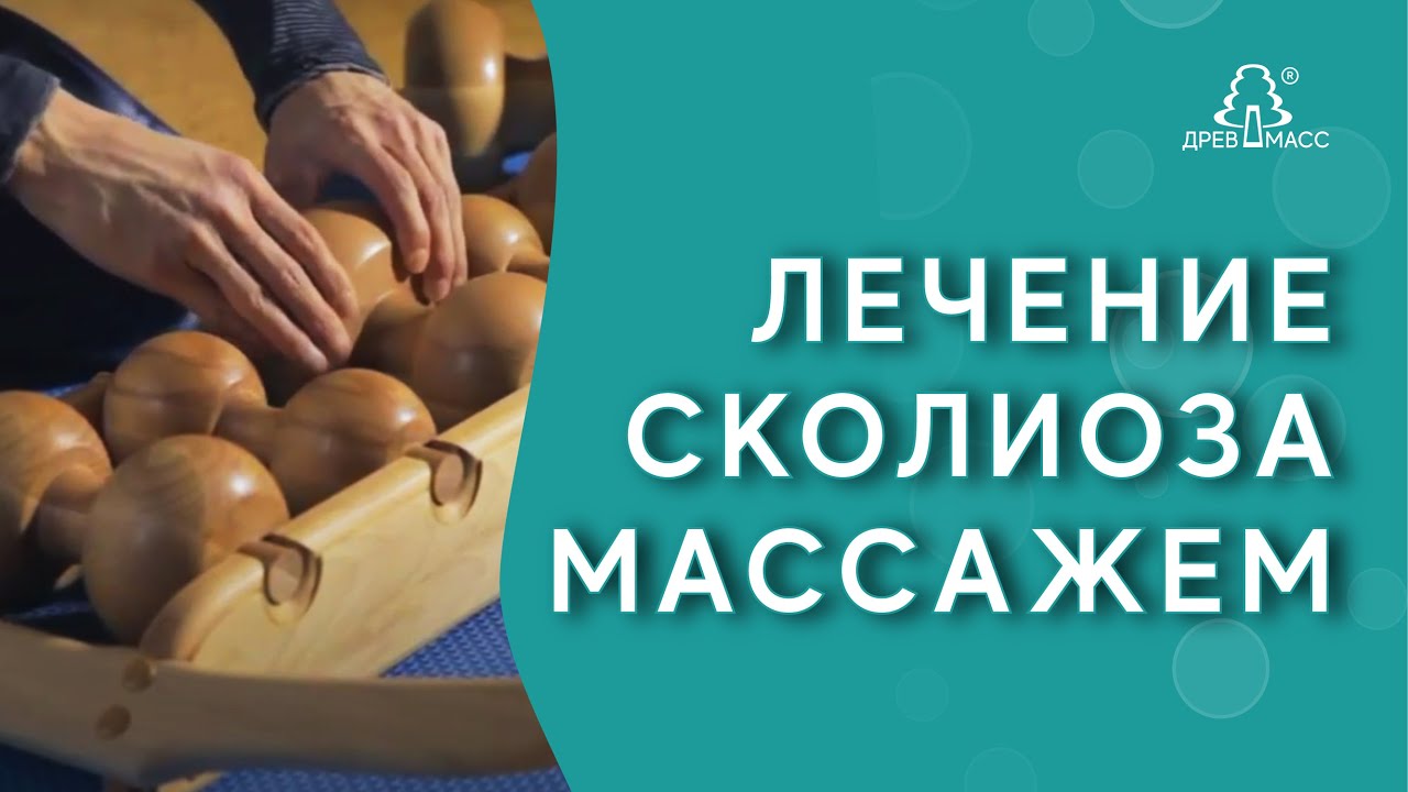 Массаж при сколиозе. Как заниматься с роликом от сколиоза на тренажере-массажере для спины Древмасс?