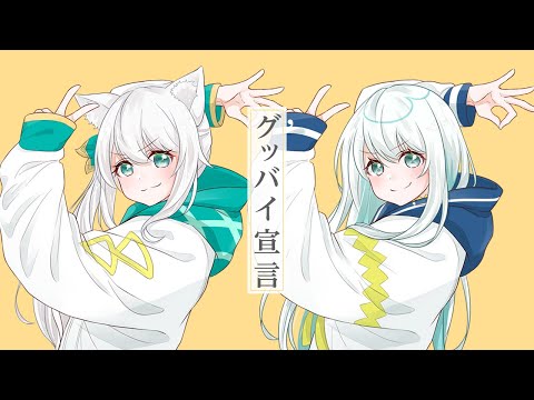 グッバイ宣言 ／Covered by 海月ナギ&ヒヅキミウ【歌ってみた】【ナギナミ 】