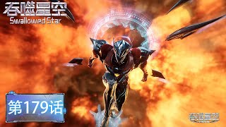 ENG SUB| Swallowed Star | EP179 | Luo Feng's first show was a big kill