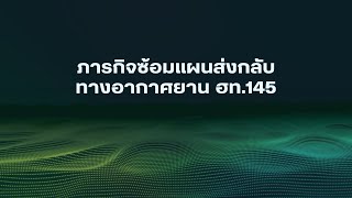 ภารกิจซ้อมแผนส่งกลับทางอากาศยาน ฮท.145 การฝึกลำเลียงภาคกลางวัน และภาคกลางคืน