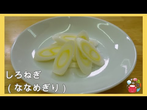 【こども向け】白ねぎの斜め切り