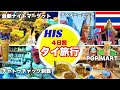 【タイ旅行🇹🇭】1日満喫プラン💖チャトチャック攻略｜最新ナイトマーケット｜人気タイ料理店｜タイマッサージ｜過去最悪のレートは？エアアジア利用✈️HIS｜4日間¥54,800💜娘母親子旅｜BANGKOK