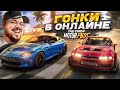 БЕШЕНЫЕ ГОНКИ GRAND RACE В THE CREW MOTORFEST