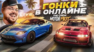 БЕШЕНЫЕ ГОНКИ GRAND RACE В THE CREW MOTORFEST