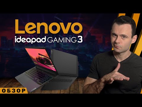 Видео: LENOVO IDEAPAD GAMING 3 15ach6 | ОБЗОР НОУТБУКА | МОЁ ЛИЧНОЕ МНЕНИЕ