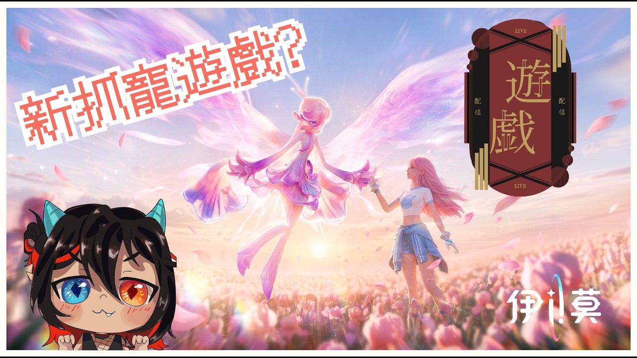 【伊莫】emo了嗎?!那就快來玩伊莫吧!|新抓寵遊戲?!|搶先測試體驗 |#初見歡迎 #伊莫 #emo 縮圖