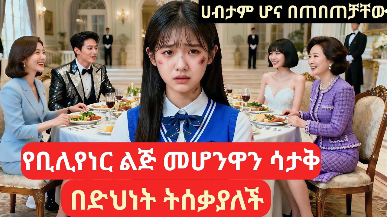 የቢሊየነር ልጅ መሆንዋን ሳታቅ በድህነት ትሰቃያለች 