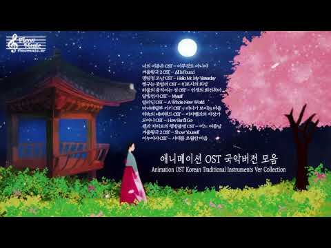 애니메이션 OST 국악버전 모음 (Animation OST Korean Traditional Instruments Ver Collection) / 공부할 때 듣는 동양풍 음악