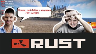 Глад Валакас. Война со школьниками и стрим снайперами в игре Rust. Просит у Одмена РПГ и денег.