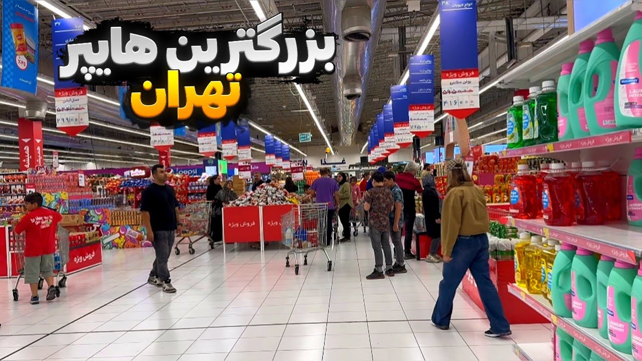 رفتیم بزرگترین هایپر مارکت تهران 