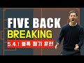 5.4.1 블록 깨기 훈련 l How to break the block 5.4.1