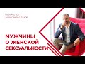 Женская сексуальность: Что ценят мужчины?