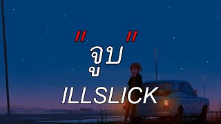 จูบ - ILLSLICK Feat. หนึ่ง ETC l ห้องนอน,ไทม์แมชชีน,ฉันคือดวงจันทร์ [เนื้อเพลง]